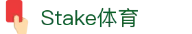 Stake(中国区)官方网站
